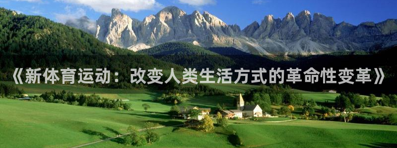 vsport体育官网下载开户:《新体育运动:改变人类生活方式