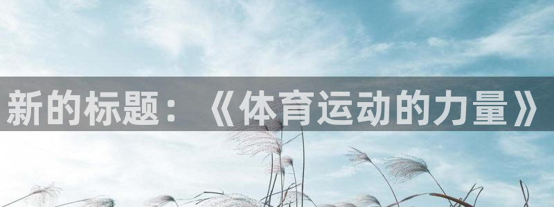 vsport体育官方正版app集团E.ON:新的标题:《体育