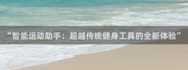 vsport体育官网下载平台:“智能运动助手:超越传统健身工