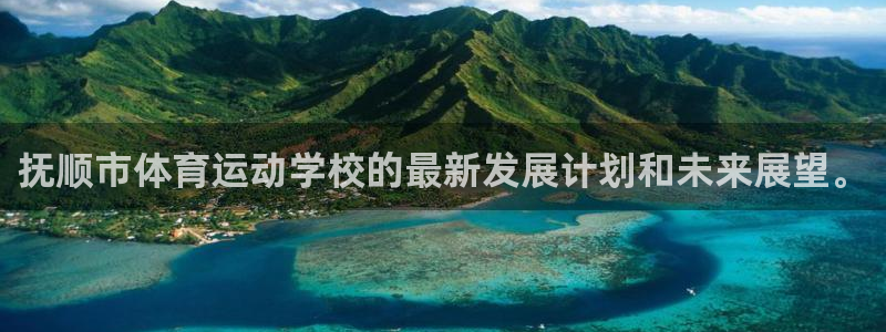 vsport体育官网下载平台注册:抚顺市体育运动学校的最新发